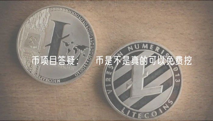 π币项目答疑：π币是不是真的可以免