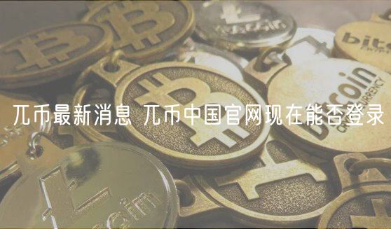 兀币最新消息 兀币中国官网现在能