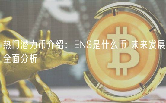 热门潜力币介绍：NS是什么币 未来发
