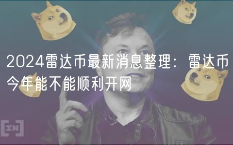 2024雷达币最新消息整理：雷达币今年