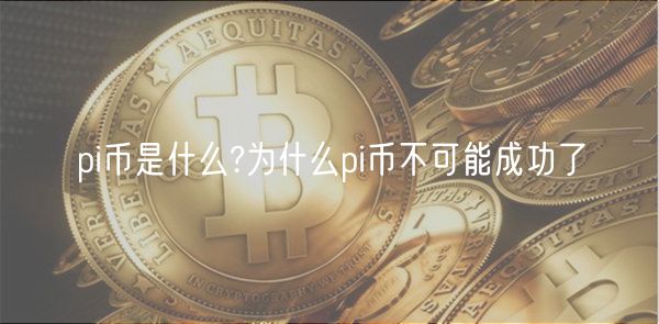 pi币是什么?为什么pi币不可能成功