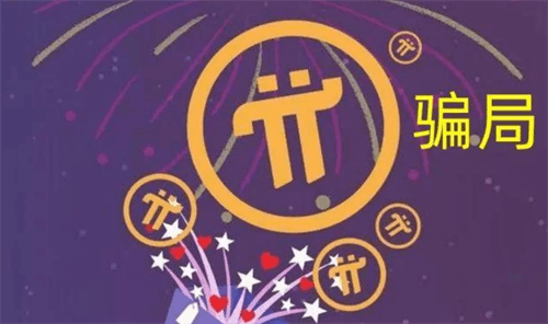 pi币会是个骗局吗? 是下个比特币还