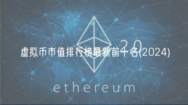 虚拟币市值排行榜最新前十名 _ 202