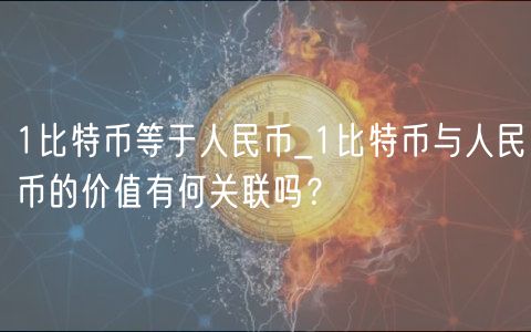 1比特币等于人民币_1比特币与人民