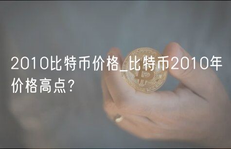 2010比特币价格_比特币2010年价格