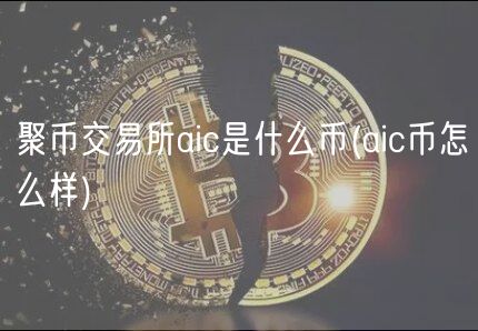 聚币交易所aic是什么币 _ aic币怎
