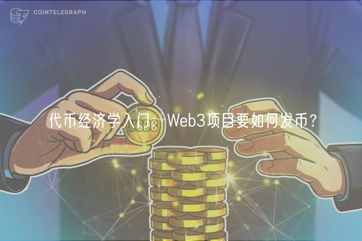 代币经济学入门：Wb3项目要如何发币？