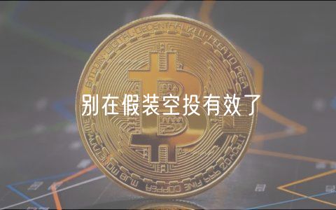 别在假装空投有效了