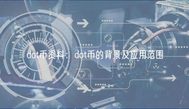 dot币资料：dot币的背景及应用范围
