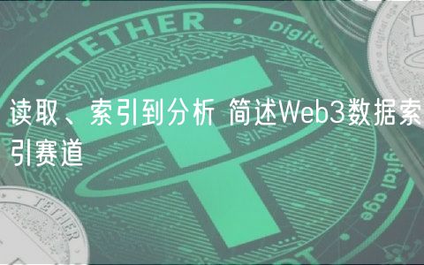 读取、索引到分析 简述Wb3数据索引赛道