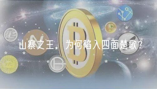 山寨之王，为何陷入四面楚歌？