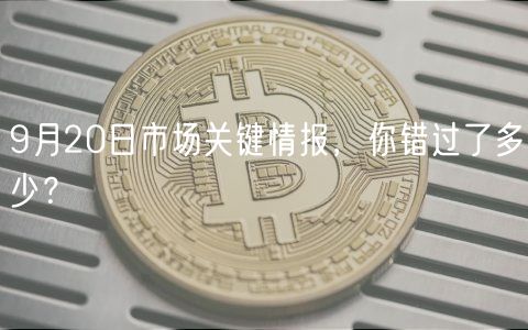 9月20日市场关键情报，你错过了多少？