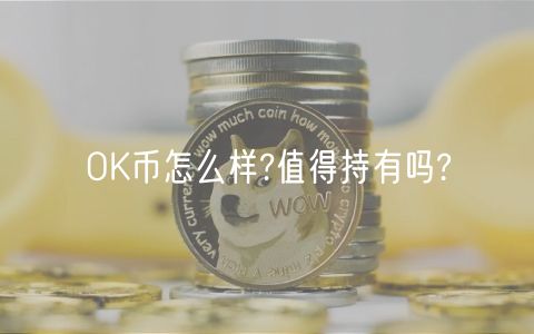 OK币怎么样?值得持有吗?